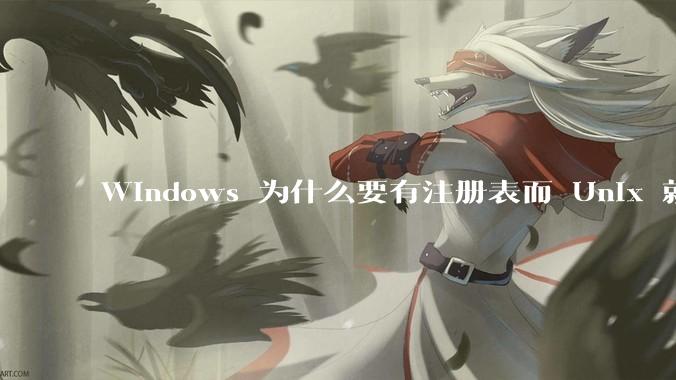 Windows 为什么要有注册表而 Unix 就不需要？
