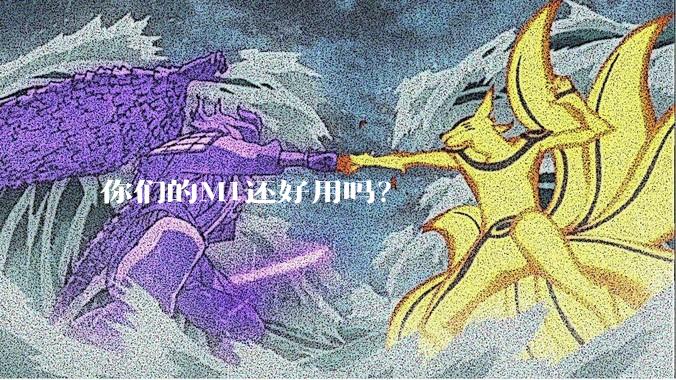 你们的M1还好用吗？