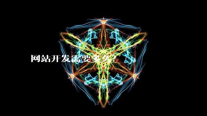 网站开发需要多久？