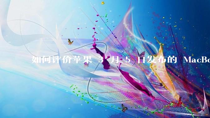 如何评价苹果 3 月 5 日发布的 MacBook Air M4，相比前代有哪些提升？