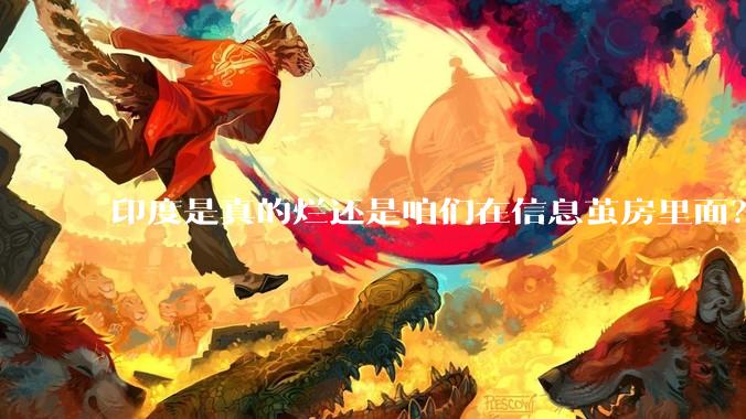 印度是真的烂还是咱们在信息茧房里面？