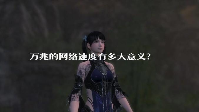 万兆的网络速度有多大意义？