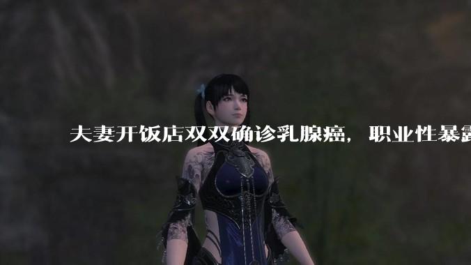 夫妻开饭店双双确诊乳腺癌，职业性暴露于烹饪油烟是乳腺癌独立风险因素，日常应做好哪些防护？