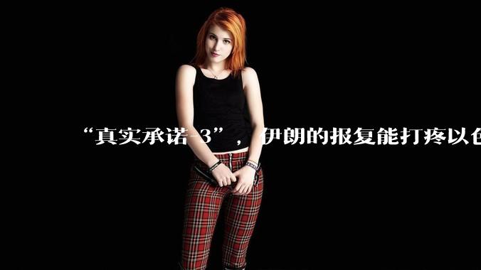 “真实承诺-3”，伊朗的报复能打疼以色列吗？