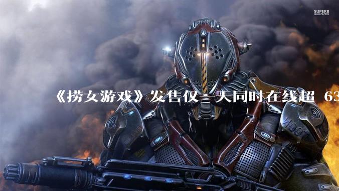 《捞女游戏》发售仅一天同时在线超 6330 人，如何看待游戏的销量？