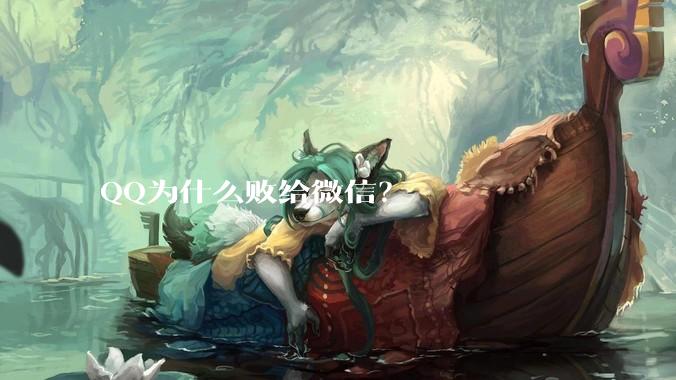 QQ为什么败给微信？