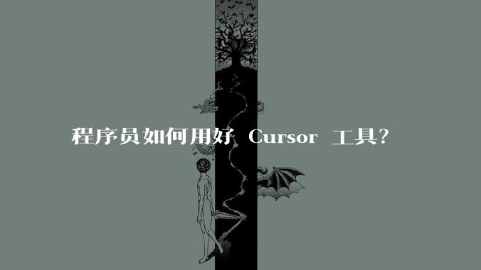 程序员如何用好 Cursor 工具？